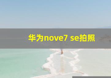 华为nove7 se拍照